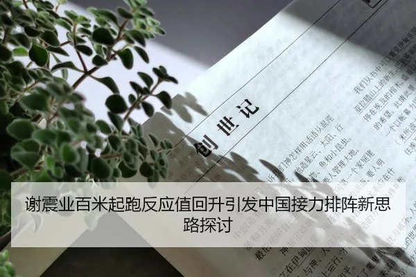 谢震业百米起跑反应值回升引发中国接力排阵新思路探讨
