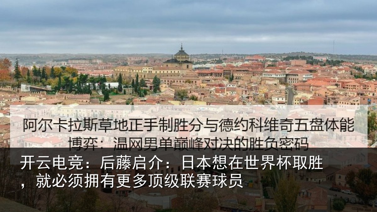 开云电竞：后藤启介：日本想在世界杯取胜，就必须拥有更多顶级联赛球员