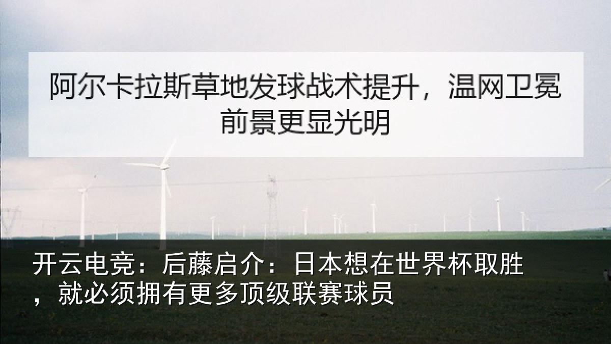 开云电竞：后藤启介：日本想在世界杯取胜，就必须拥有更多顶级联赛球员