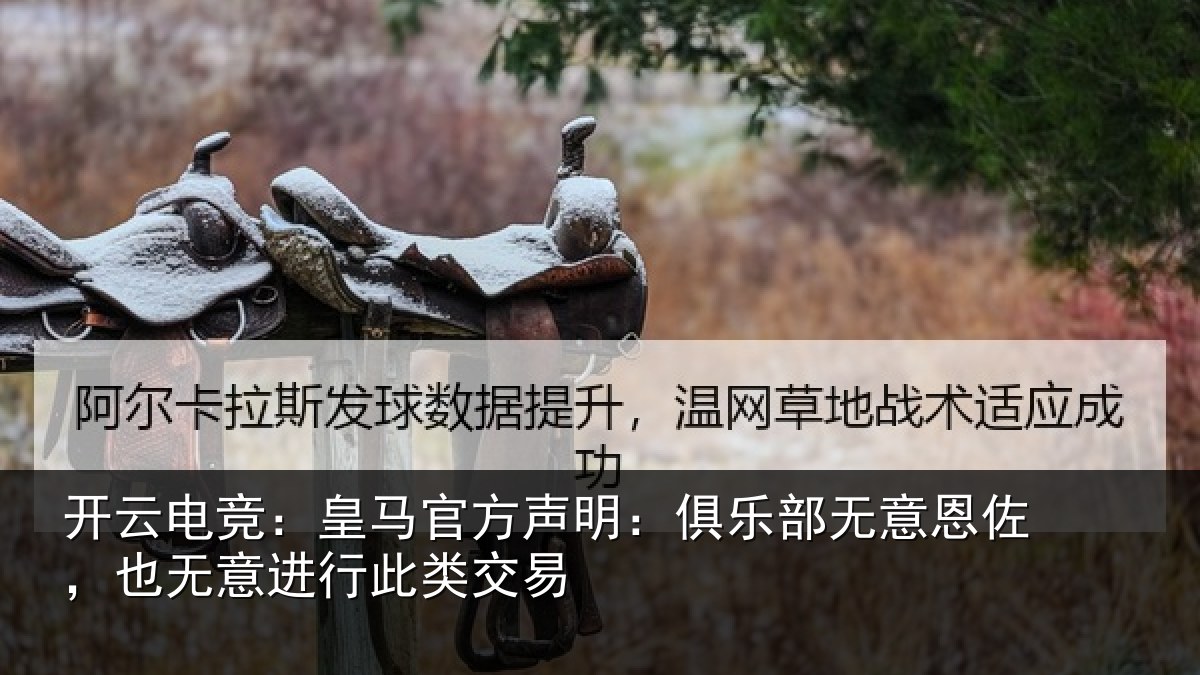 开云电竞：皇马相关情况意恩相关情况交易
