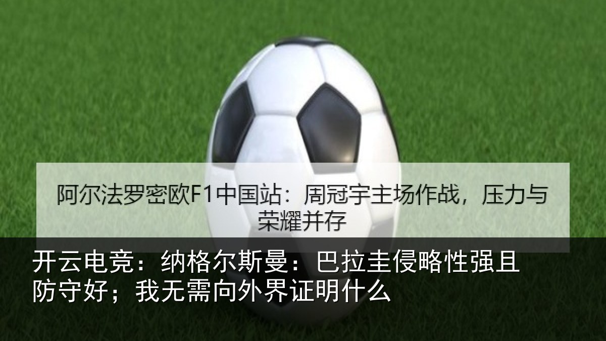 开云电竞：纳格相关情况性强相关情况外界证明什么