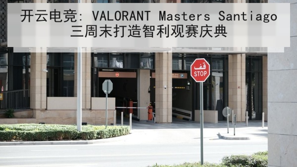 开云电竞: VALORANT Masters Santiago三周末打造智利观赛庆典