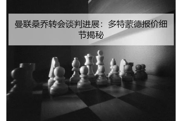 man-lian-sang-qiao-zhuan-hui-tan-pan-jin-zhan-duo-te-meng-de-bao-jia-xi-jie-jie-mi-2-450.jpg