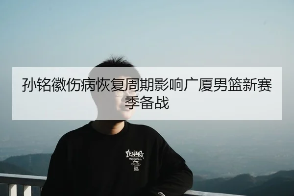 sun-ming-hui-shang-bing-hui-fu-zhou-qi-ying-xiang-guang-sha-nan-lan-xin-sai-ji-bei-zhan-3-895.jpg