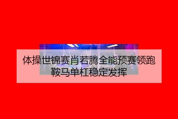 ti-cao-shi-jin-sai-xiao-ruo-teng-quan-neng-yu-sai-ling-pao-an-ma-dan-gang-wen-ding-fa-hui-2-546.jpg