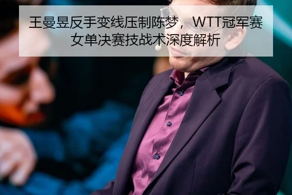 wang-man-yu-fan-shou-bian-xian-ya-zhi-chen-meng-guan-jun-sai-nv-dan-jue-sai-ji-zhan-shu-shen-du-jie-xi-3-639.jpg