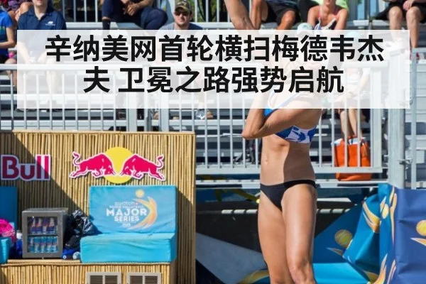 辛纳美网首轮横扫梅德韦杰夫 卫冕之路强势启航