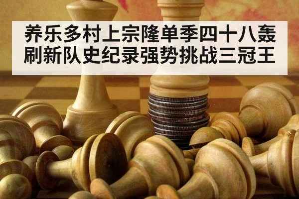 养乐多村上宗隆单季四十八轰刷新队史纪录强势挑战三冠王